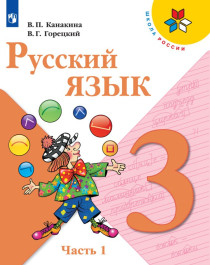Русский язык 3 класс в 2х частях. Ч1, Ч2.